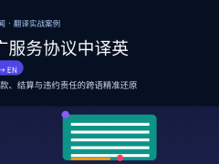 推廣服務協議中譯英：跨境合作的條款精準跨越